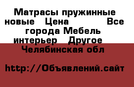 Матрасы пружинные новые › Цена ­ 4 250 - Все города Мебель, интерьер » Другое   . Челябинская обл.